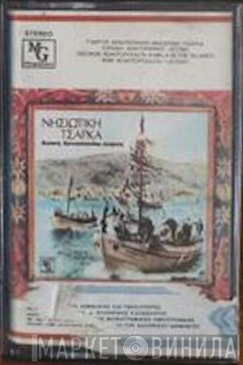 Γιώργος Κονιτόπουλος, Ειρήνη Λεγάκη  - Νησιώτικη Τσάρκα