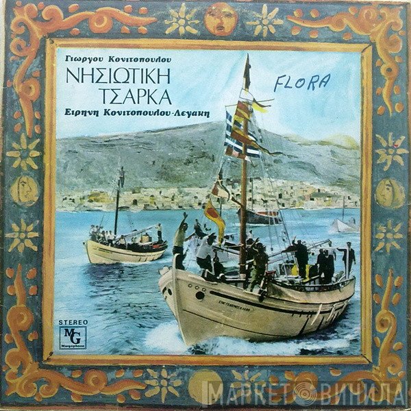 Γιώργος Κονιτόπουλος, Ειρήνη Λεγάκη  - Νησιώτικη Τσάρκα