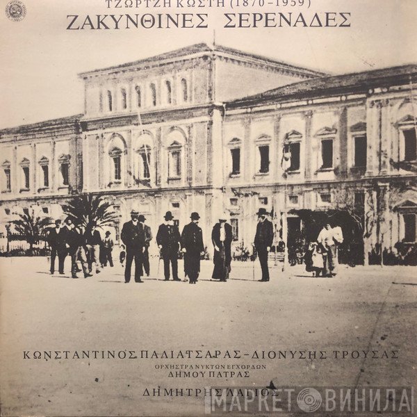 Δημήτρης Λάγιος, Τζώρτζης Κωστής  - Ζακυνθινές Σερενάδες