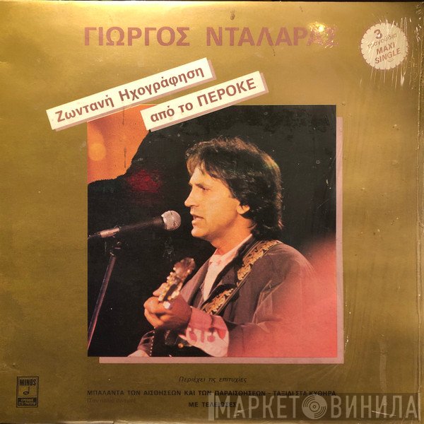 Γιώργος Νταλάρας  - Ζωντανή Ηχογράφηση Από Το «Περοκέ»