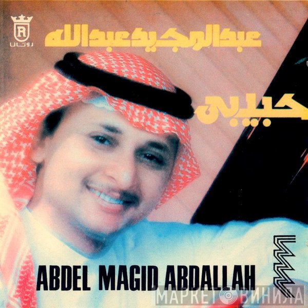 عبد المجيد عبد الله = عبد المجيد عبد الله  - حبيبي