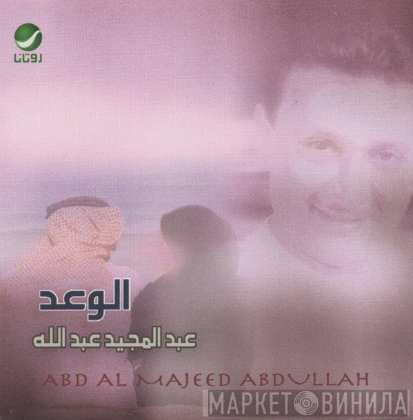 عبد المجيد عبد الله = عبد المجيد عبد الله  - الوعد