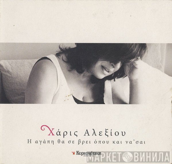 Χάρις Αλεξίου  - Η Αγάπη Θα Σε Βρει Όπου Και Να' Σαι