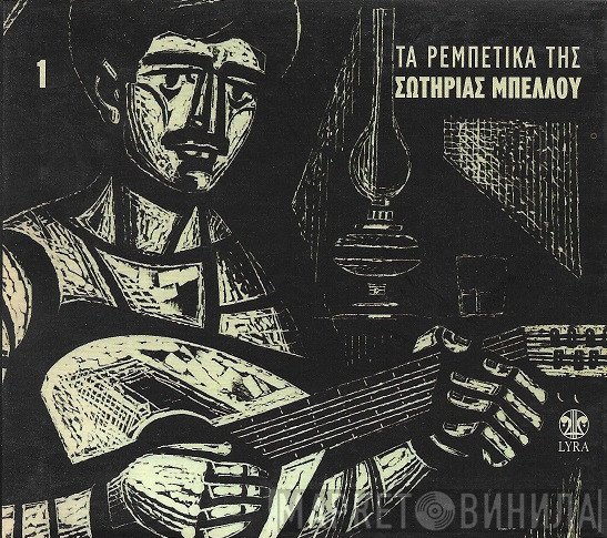 Σωτηρία Μπέλλου  - Τα Ρεμπέτικα Της Σωτηρίας Μπέλλου 1