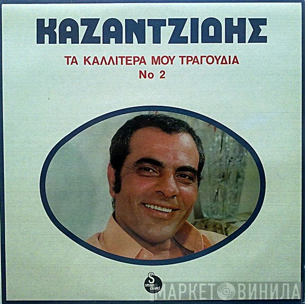 Στέλιος Καζαντζίδης  - Τα Καλλίτερά Μου Τραγούδια Νο 2
