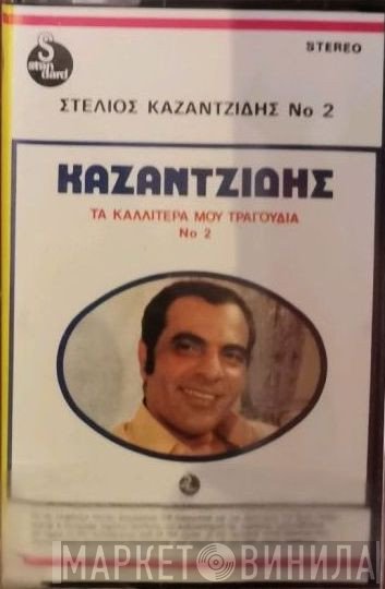 Στέλιος Καζαντζίδης  - Τα Καλλίτερά Μου Τραγούδια Νο 2