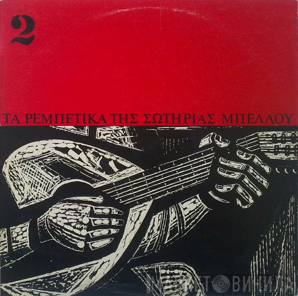 Σωτηρία Μπέλλου  - Τα Ρεμπέτικα Της Σωτηρίας Μπέλλου 2