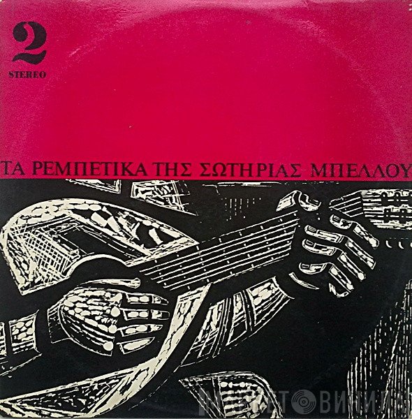 Σωτηρία Μπέλλου  - Τα Ρεμπέτικα Της Σωτηρίας Μπέλλου 2