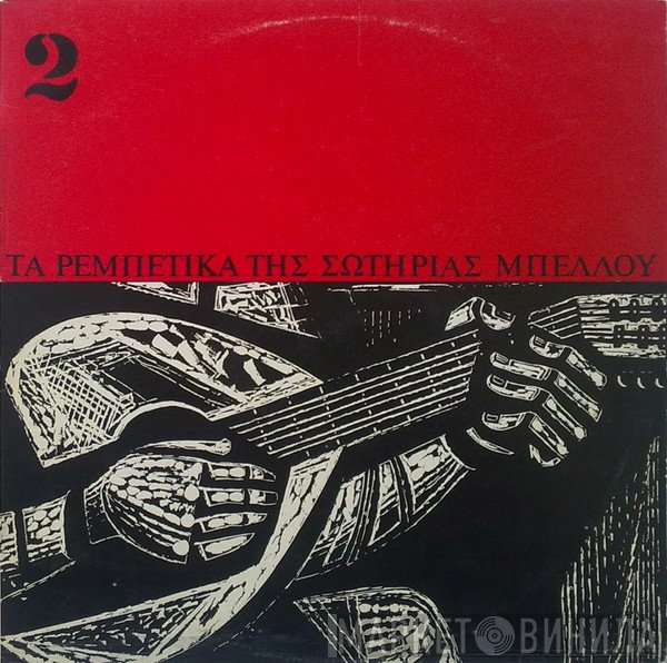 Σωτηρία Μπέλλου  - Τα Ρεμπέτικα Της Σωτηρίας Μπέλλου 2