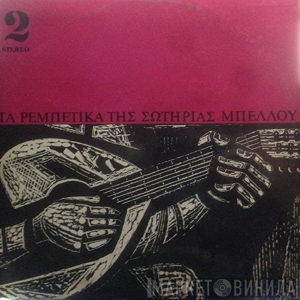 Σωτηρία Μπέλλου  - Τα Ρεμπέτικα Της Σωτηρίας Μπέλλου 2