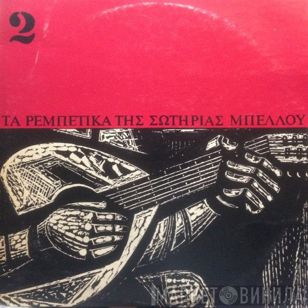 Σωτηρία Μπέλλου  - Τα Ρεμπέτικα Της Σωτηρίας Μπέλλου 2