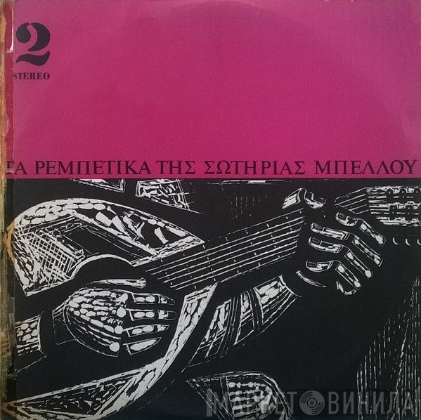 Σωτηρία Μπέλλου  - Τα Ρεμπέτικα Της Σωτηρίας Μπέλλου 2