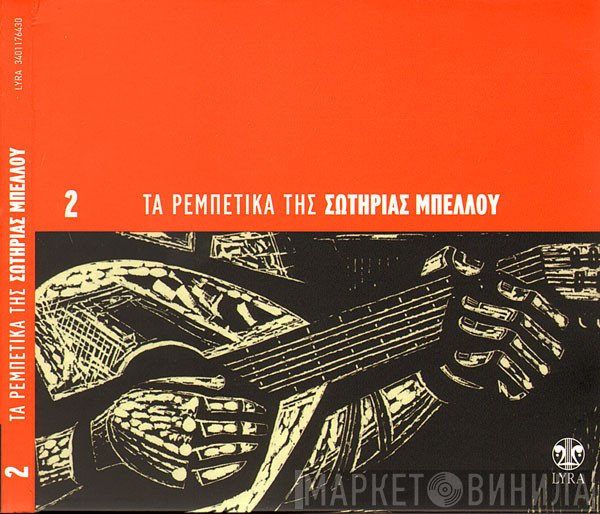 Σωτηρία Μπέλλου  - Τα Ρεμπέτικα Της Σωτηρίας Μπέλλου 2
