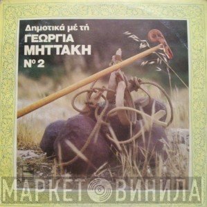Γεωργία Μηττάκη  - Δημοτικά Με Τη Γεωργία Μηττάκη Νο 2