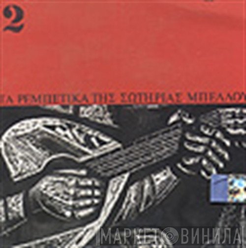 Σωτηρία Μπέλλου  - Τα Ρεμπετικα Της Σωτηρίας Μπέλλου 2
