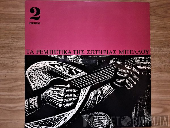 Σωτηρία Μπέλλου  - Τα Ρεμπέτικα Της Σωτηρίας Μπέλλου 2