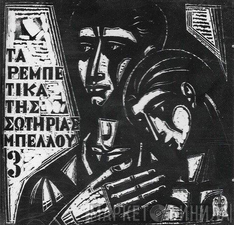 Σωτηρία Μπέλλου  - Τα Ρεμπέτικα Της Σωτηρίας Μπέλλου 3