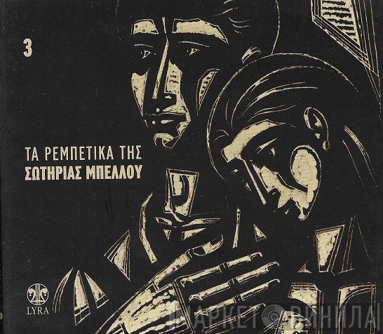 Σωτηρία Μπέλλου  - Τα Ρεμπέτικα Της Σωτηρίας Μπέλλου 3
