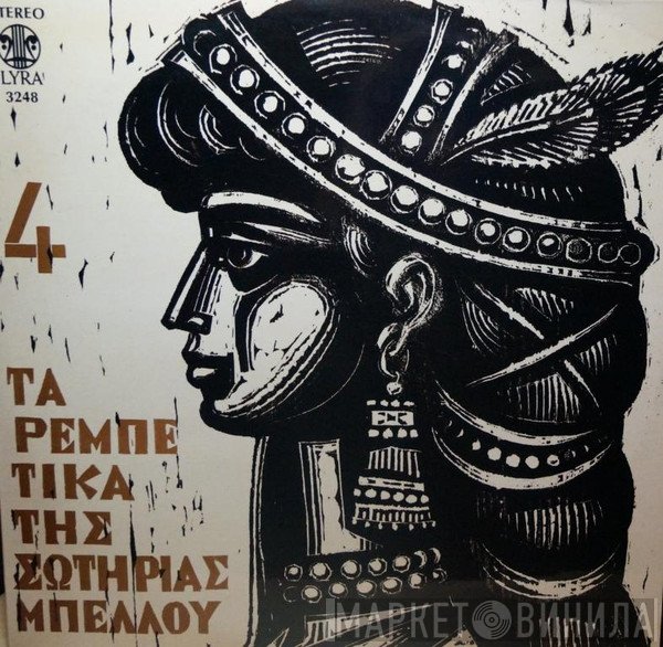 Σωτηρία Μπέλλου  - Τα Ρεμπέτικα Της Σωτηρίας Μπέλλου 4