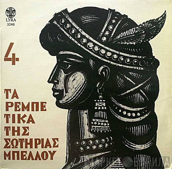 Σωτηρία Μπέλλου  - Τα Ρεμπέτικα Της Σωτηρίας Μπέλλου 4