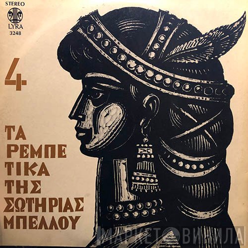 Σωτηρία Μπέλλου  - Τα Ρεμπέτικα Της Σωτηρίας Μπέλλου 4