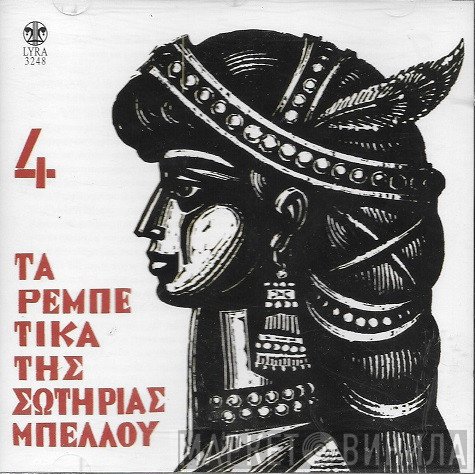 Σωτηρία Μπέλλου  - Τα Ρεμπέτικα Της Σωτηρίας Μπέλλου 4
