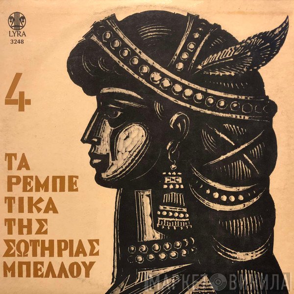 Σωτηρία Μπέλλου  - Τα Ρεμπέτικα Της Σωτηρίας Μπέλλου 4