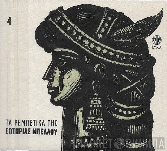 Σωτηρία Μπέλλου  - Τα Ρεμπέτικα Της Σωτηρίας Μπέλλου 4