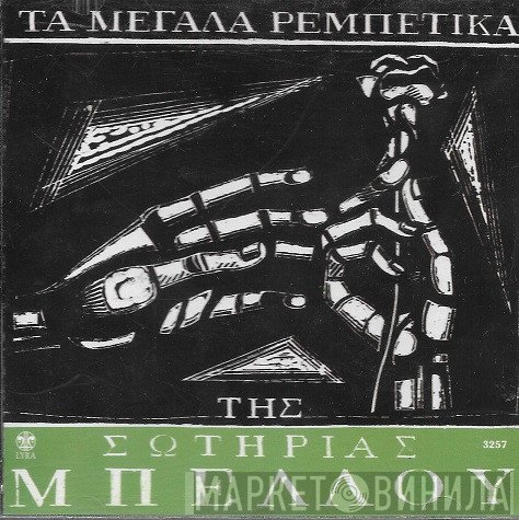 Σωτηρία Μπέλλου  - Τα Ρεμπέτικα Της Σωτηρίας Μπέλλου 5