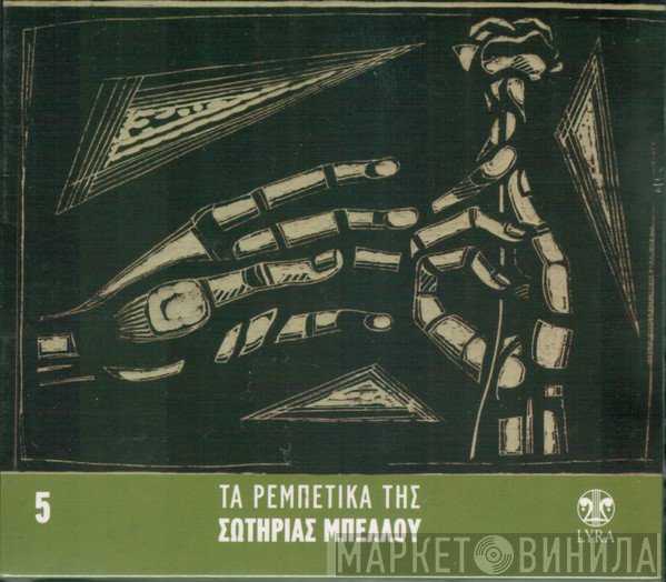 Σωτηρία Μπέλλου  - Τα Ρεμπέτικα Της Σωτηρίας Μπέλλου 5