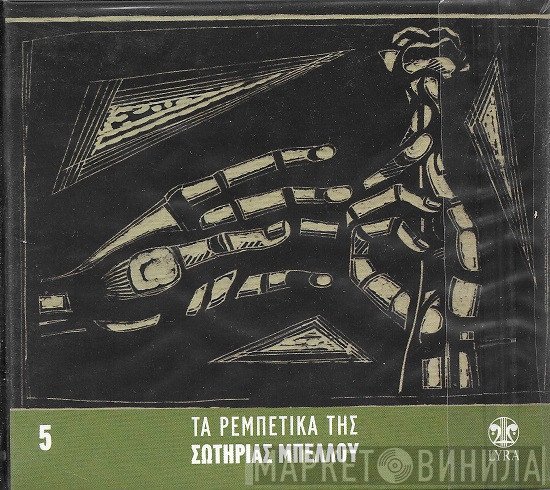 Σωτηρία Μπέλλου  - Τα Ρεμπέτικα Της Σωτηρίας Μπέλλου 5