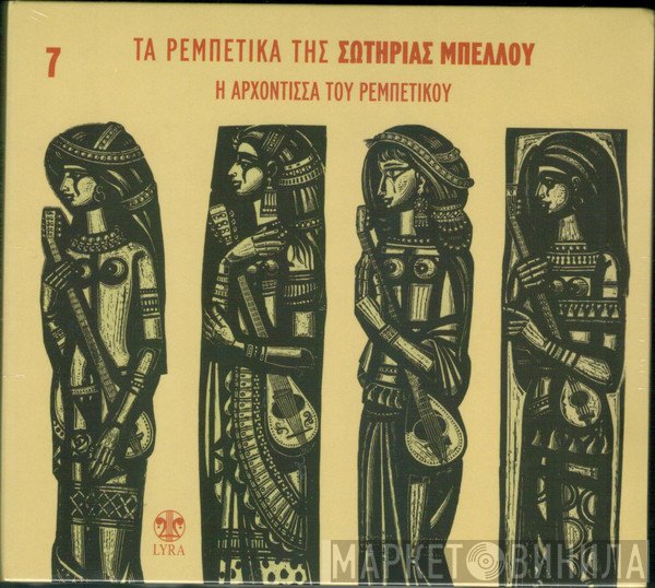 Σωτηρία Μπέλλου  - Τα Ρεμπέτικα Της Σωτηρίας Μπέλλου 7 - Η Αρχόντισσα Του Ρεμπέτικου