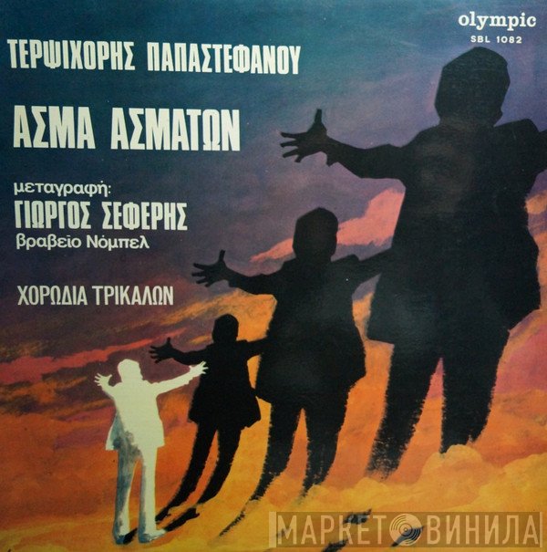 Τερψιχόρη Παπαστεφάνου, Χορωδία Τρικάλων , Μεταγραφή : George Seferis  - Άσμα Ασμάτων