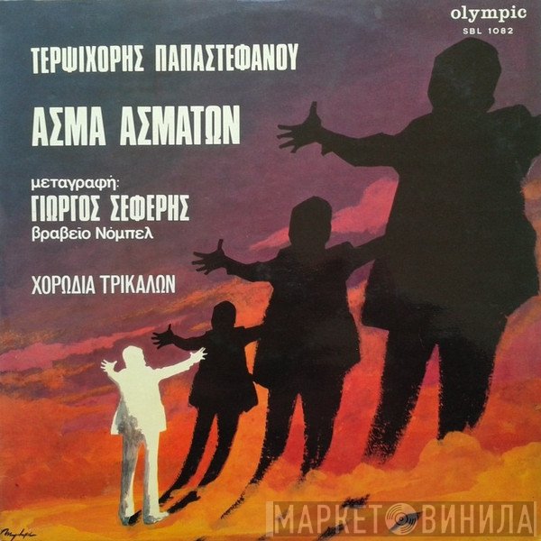 Τερψιχόρη Παπαστεφάνου, Χορωδία Τρικάλων , Μεταγραφή : George Seferis  - Άσμα Ασμάτων