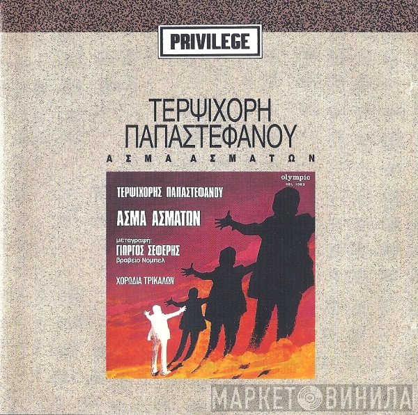 Τερψιχόρη Παπαστεφάνου, Χορωδία Τρικάλων , Μεταγραφή : George Seferis  - Άσμα Ασμάτων