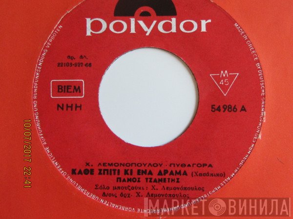 Πάνος Τζανετής  - Κάθε Σπίτι Και Ένα Δράμα / Kλαις Κλαις