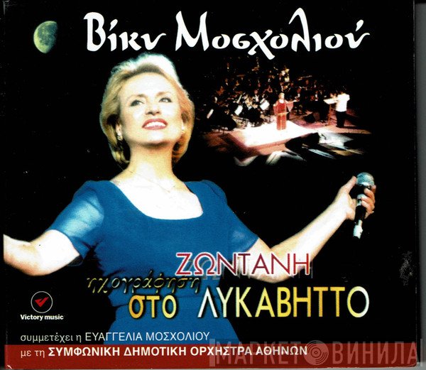Βίκυ Μοσχολιού  - Ζωντανή Ηχογράφηση Στο Λυκαβηττό