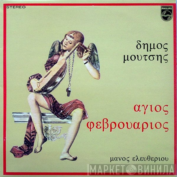 Δήμος Μούτσης, Μάνος Ελευθερίου  - Άγιος Φεβρουάριος