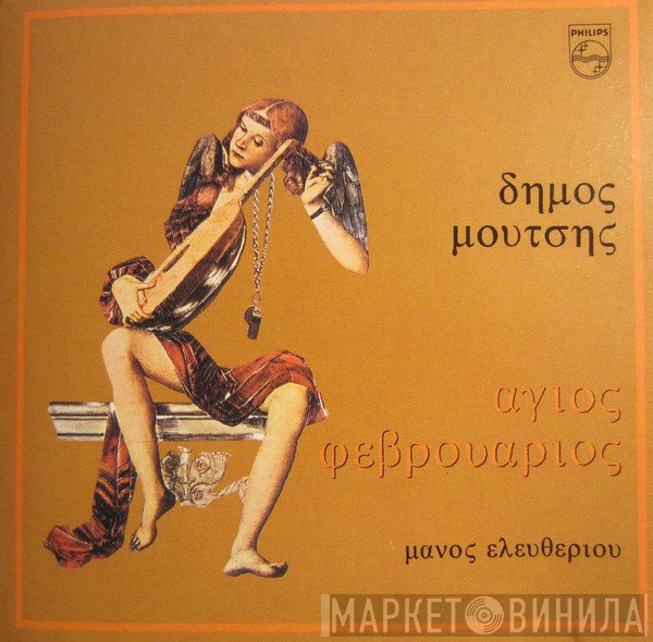 Δήμος Μούτσης, Μάνος Ελευθερίου  - Άγιος Φεβρουάριος