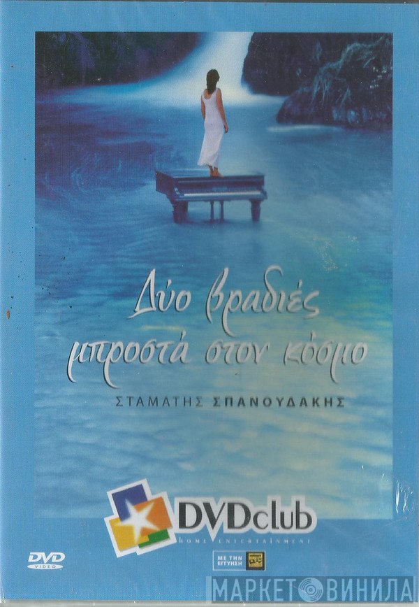 Σταμάτης Σπανουδάκης  - Δύο Βραδιές Μπροστά Στον Κόσμο