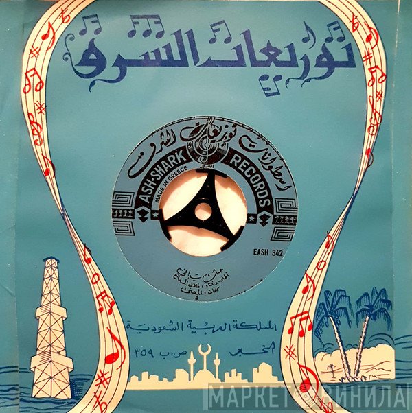 طلال مداح, سلامة  - حبك سباني / يا أهل الهواء