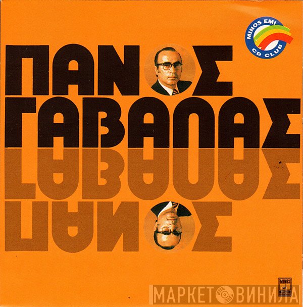 Πάνος Γαβαλάς - Ρία Κούρτη  - Θέλω Να Πω Τον Πόνο Μου
