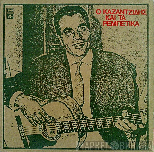 Στέλιος Καζαντζίδης  - Ο Καζαντζίδης Και Τα Ρεμπέτικα