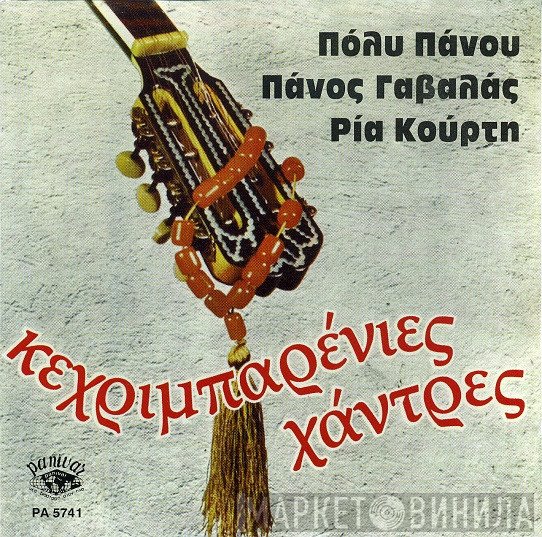 Πόλυ Πάνου, Πάνος Γαβαλάς  - Κεχριμπαρένιες Χάντρες