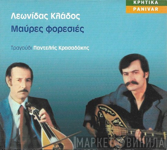 Λεωνίδας Κλάδος, Παντελής Κρασαδάκης  - Μαύρες Φορεσιές