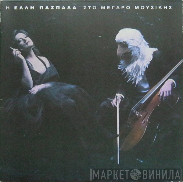 Έλλη Πασπαλά  - Η Έλλη Πασπαλά Στο Μέγαρο Μουσικής