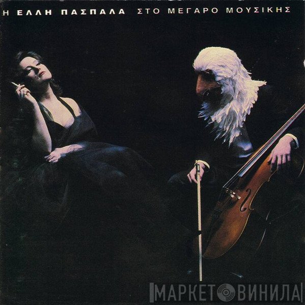 Έλλη Πασπαλά  - Η Έλλη Πασπαλά Στο Μέγαρο Μουσικής