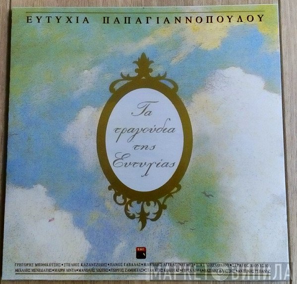 Ευτυχία Παπαγιαννοπούλου  - Τα Τραγούδια Της Ευτυχίας