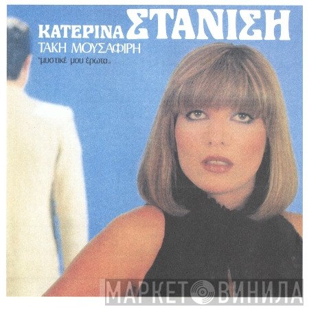 Κατερίνα Στανίση, Τάκης Μουσαφίρης  - Μυστικέ Μου Έρωτα