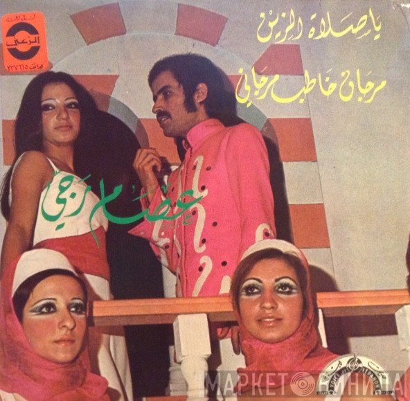 عصام رجي  - يا صلاة الزين / مرجان خاطب مرجاني
